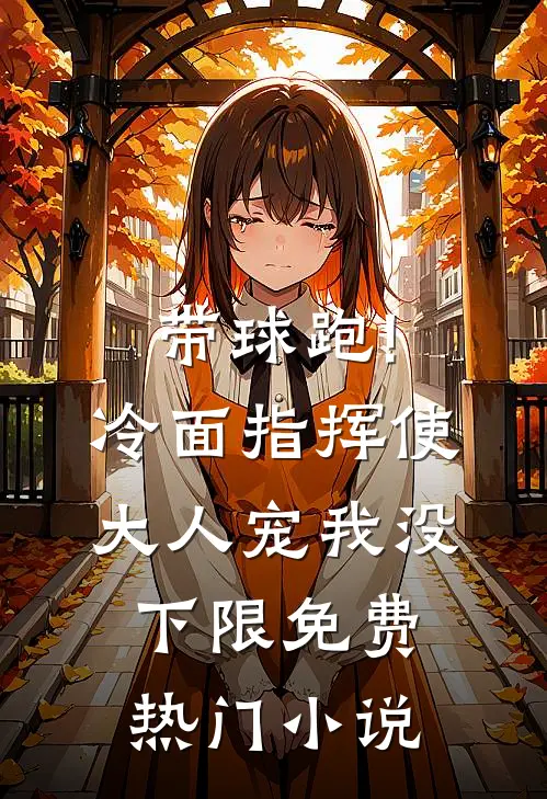带球跑!冷面指挥使大人宠我没下限免费热门小说