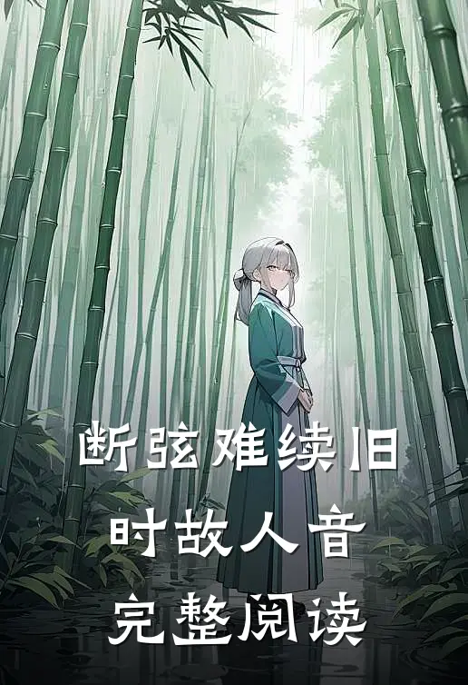 断弦难续旧时故人音完整阅读