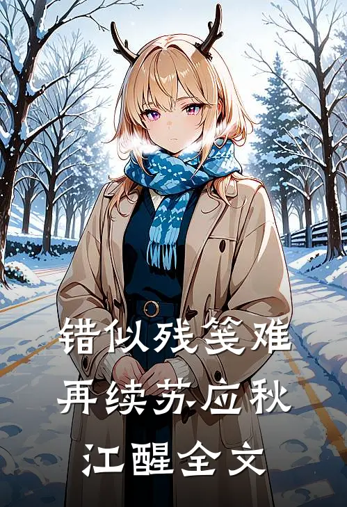 错似残笺难再续苏应秋江醒全文