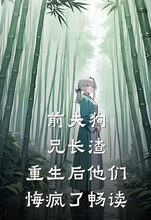 前夫狗兄长渣，重生后他们悔疯了畅读