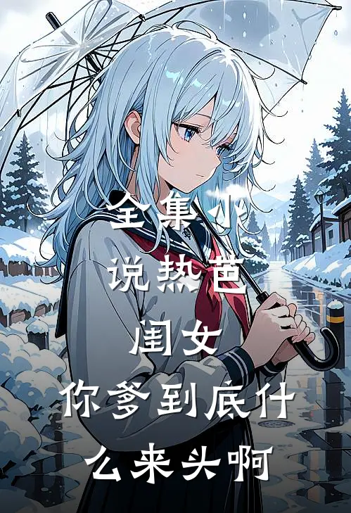 全集小说热芭：闺女，你爹到底什么来头啊