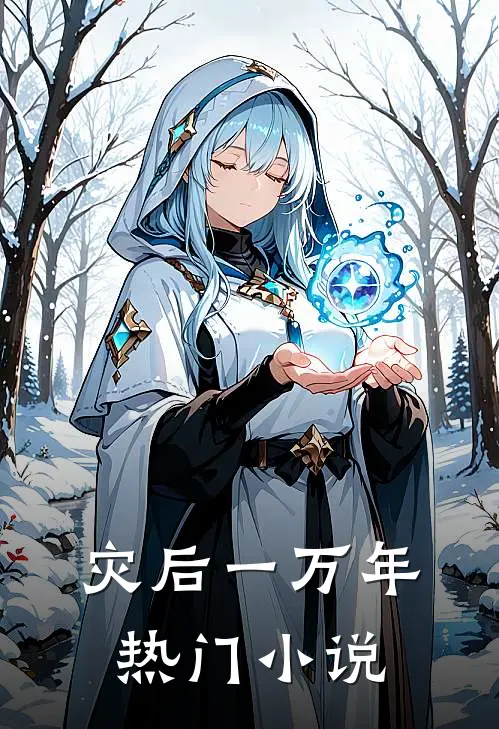 灾后一万年热门小说