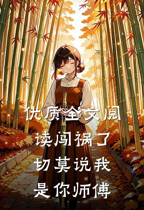 优质全文阅读闯祸了，切莫说我是你师傅