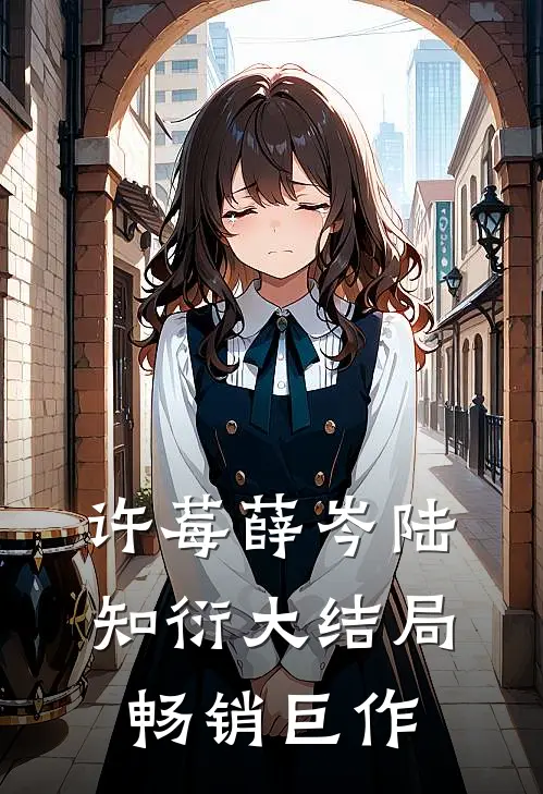 许莓薛岑陆知衍大结局畅销巨作