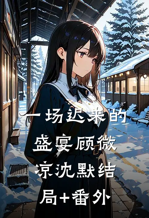 一场迟来的盛宴顾微凉沈默结局+番外