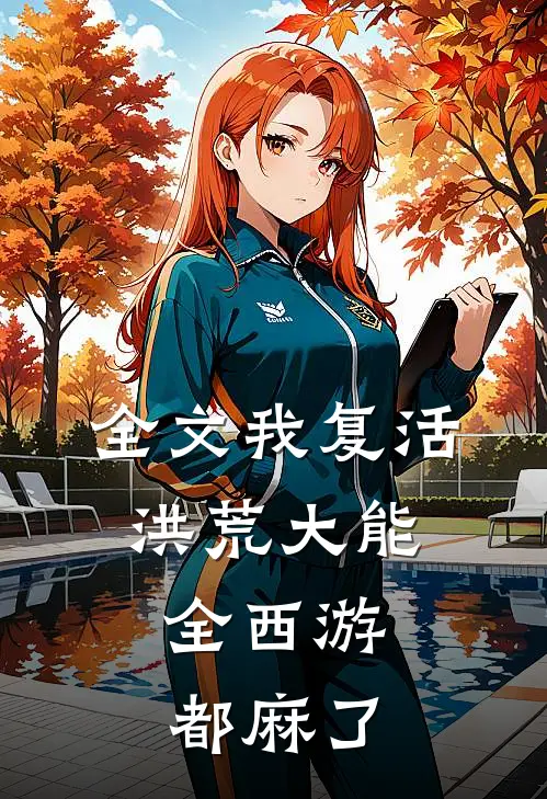 全文我复活洪荒大能，全西游都麻了
