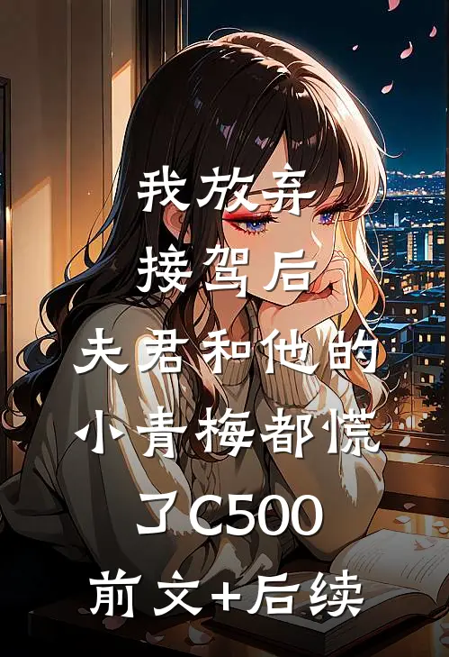 我放弃接驾后，夫君和他的小青梅都慌了C500前文+后续