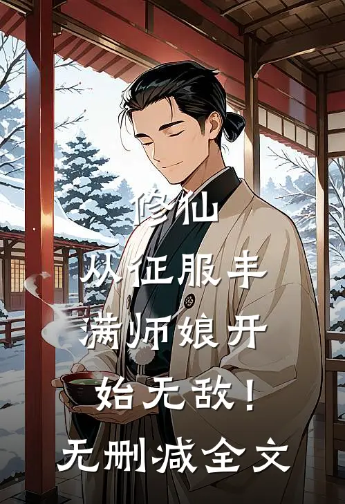 修仙：从征服丰满师娘开始无敌！无删减全文