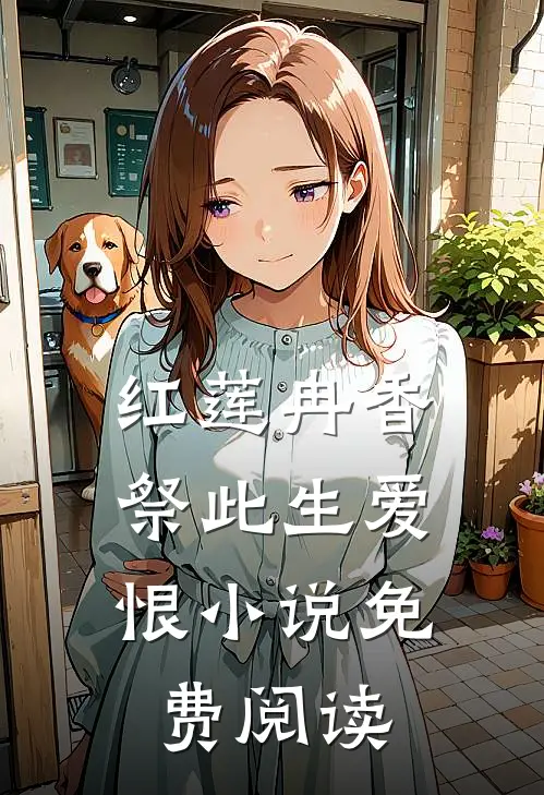 红莲冉香，祭此生爱恨小说免费阅读