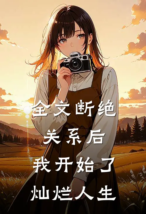 全文断绝关系后，我开始了灿烂人生