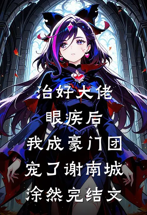 治好大佬眼疾后，我成豪门团宠了谢南城涂然完结文