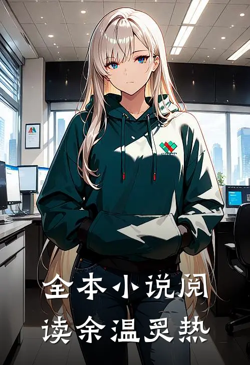 全本小说阅读余温炙热