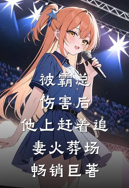被霸总伤害后，他上赶着追妻火葬场畅销巨著