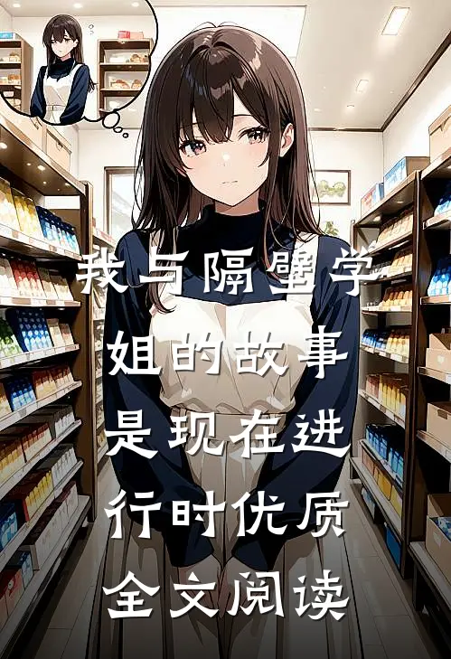 我与隔壁学姐的故事是现在进行时优质全文阅读