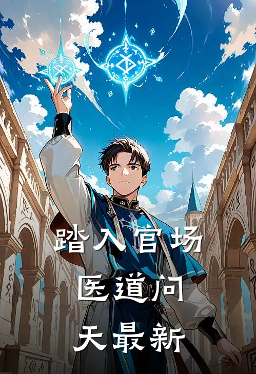 踏入官场：医道问天最新