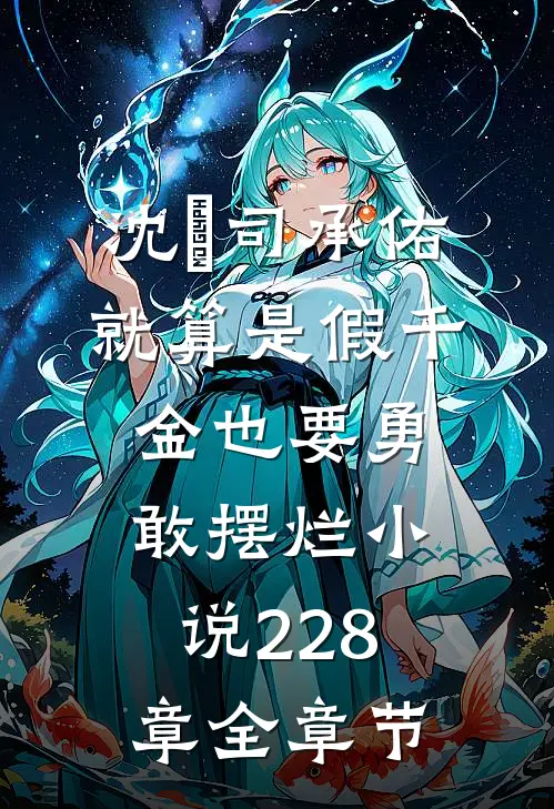 沈玥司承佑就算是假千金也要勇敢摆烂小说228章全章节