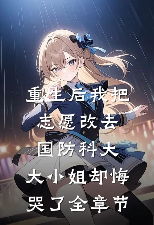 重生后我把志愿改去国防科大，大小姐却悔哭了全章节