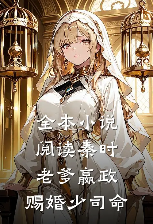 全本小说阅读秦时：老爹嬴政，赐婚少司命