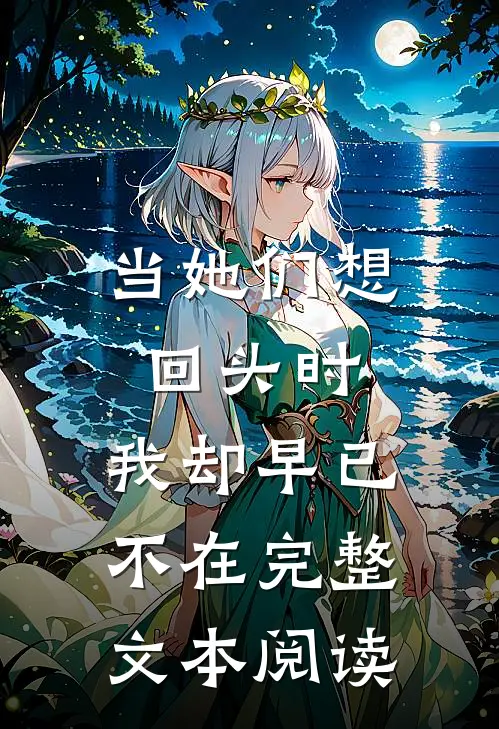 当她们想回头时，我却早已不在完整文本阅读