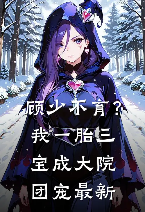顾少不育？我一胎三宝成大院团宠最新