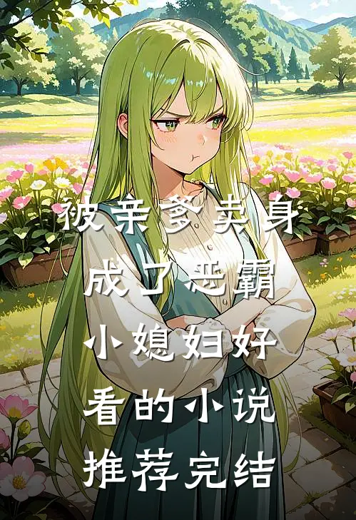 被亲爹卖身，成了恶霸小媳妇好看的小说推荐完结