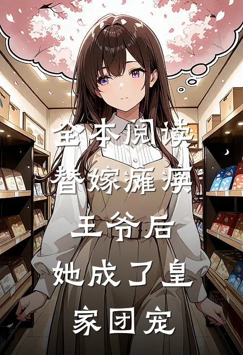 全本阅读替嫁瘫痪王爷后，她成了皇家团宠