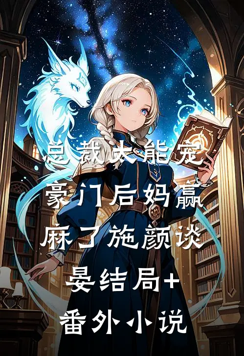 总裁太能宠，豪门后妈赢麻了施颜谈晏结局+番外小说