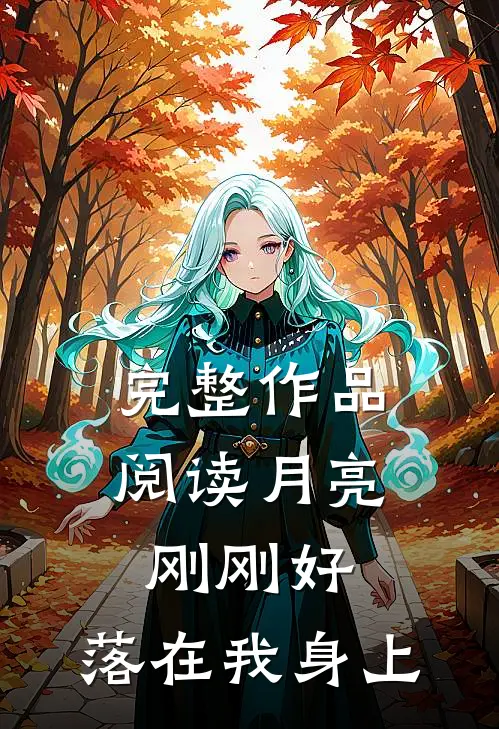 完整作品阅读月亮刚刚好，落在我身上