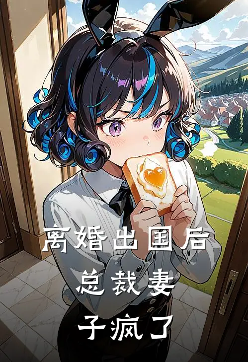 离婚出国后，总裁妻子疯了