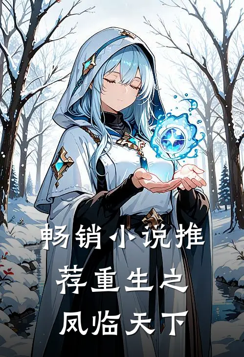 畅销小说推荐重生之凤临天下