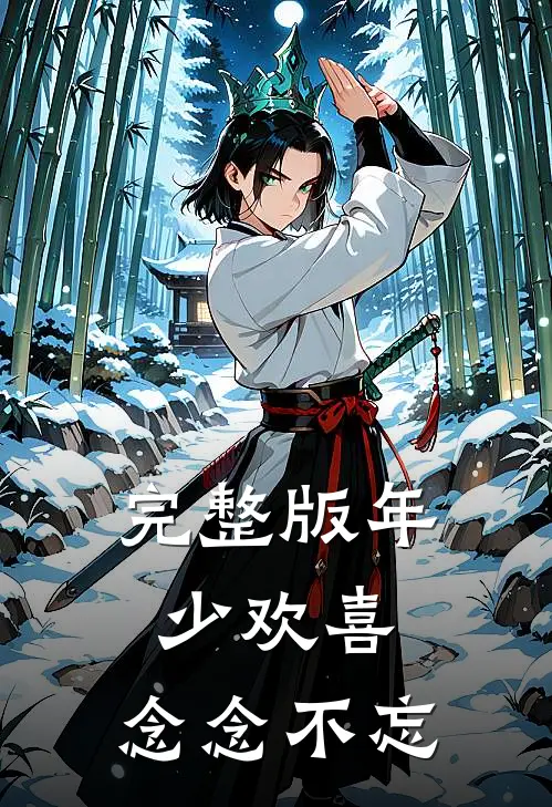 完整版年少欢喜，念念不忘