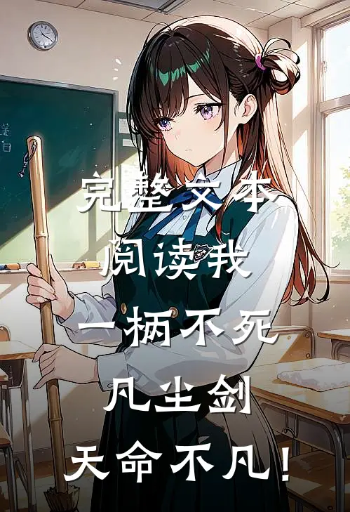 完整文本阅读我，一柄不死凡尘剑，天命不凡！