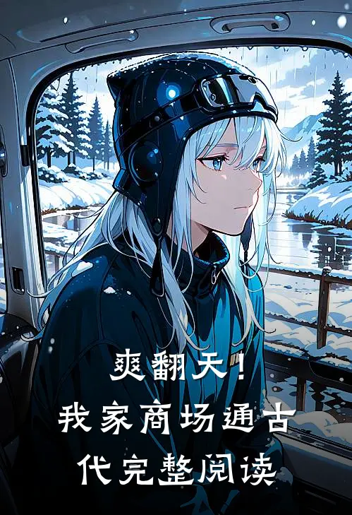 爽翻天！我家商场通古代完整阅读