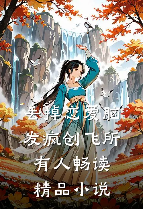 丢掉恋爱脑，发疯创飞所有人畅读精品小说