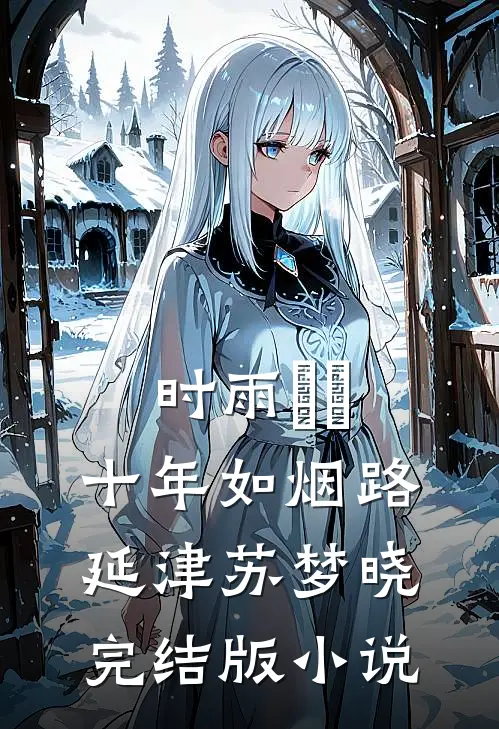 时雨濛濛，十年如烟路延津苏梦晓完结版小说