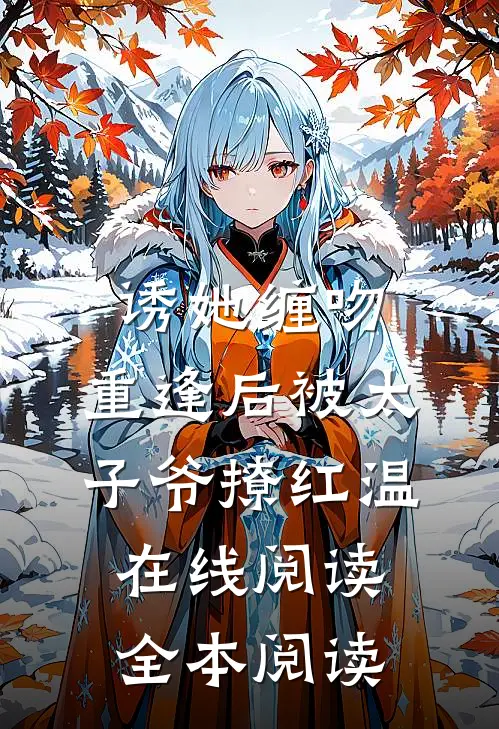 诱她缠吻，重逢后被太子爷撩红温在线阅读全本阅读