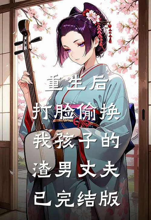 重生后，打脸偷换我孩子的渣男丈夫已完结版