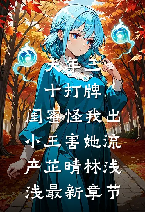 大年三十打牌，闺蜜怪我出小王害她流产芷晴林浅浅最新章节