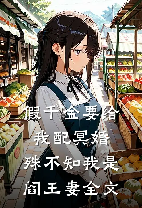 假千金要给我配冥婚，殊不知我是阎王妻全文