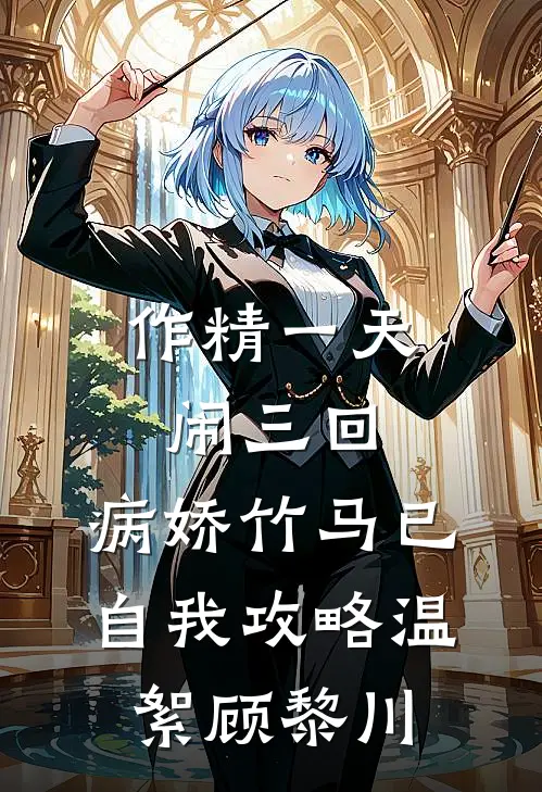 作精一天闹三回，病娇竹马已自我攻略温絮顾黎川