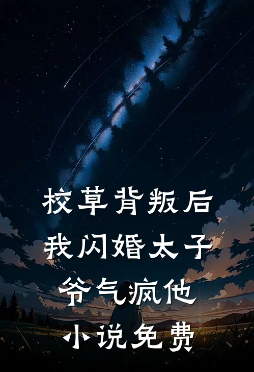 校草背叛后，我闪婚太子爷气疯他小说免费