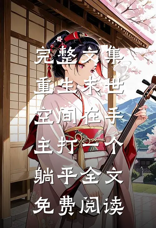 完整文集重生末世:空间在手,主打一个躺平全文免费阅读