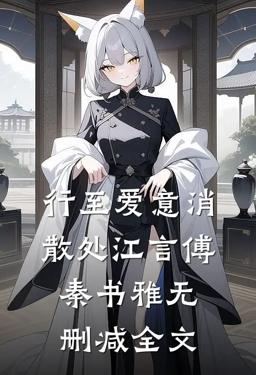 行至爱意消散处江言傅秦书雅无删减全文