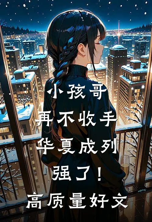 小孩哥，再不收手华夏成列强了！高质量好文