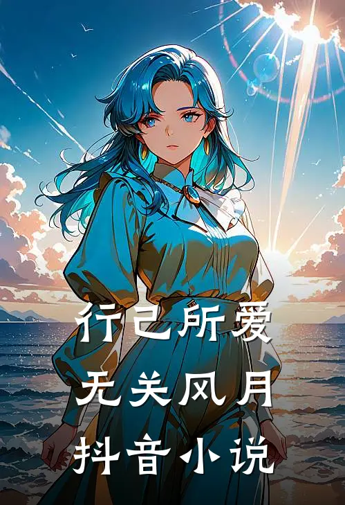 行己所爱，无关风月抖音小说