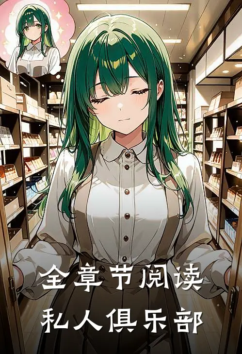 全章节阅读私人俱乐部