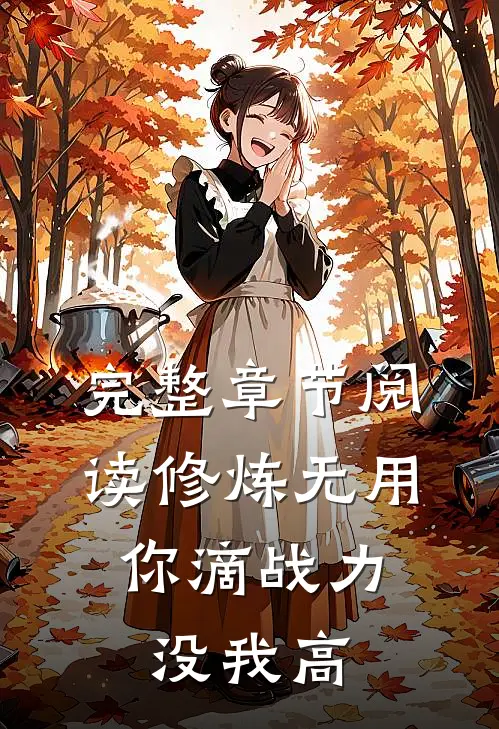 完整章节阅读修炼无用，你滴战力没我高
