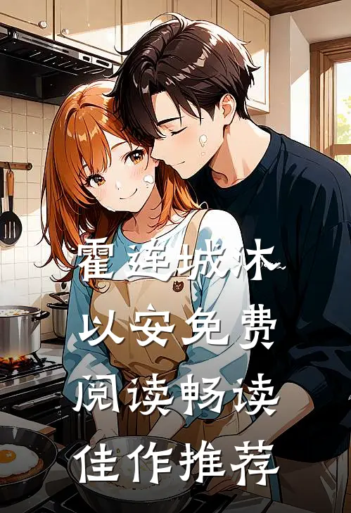霍连城沐以安免费阅读畅读佳作推荐