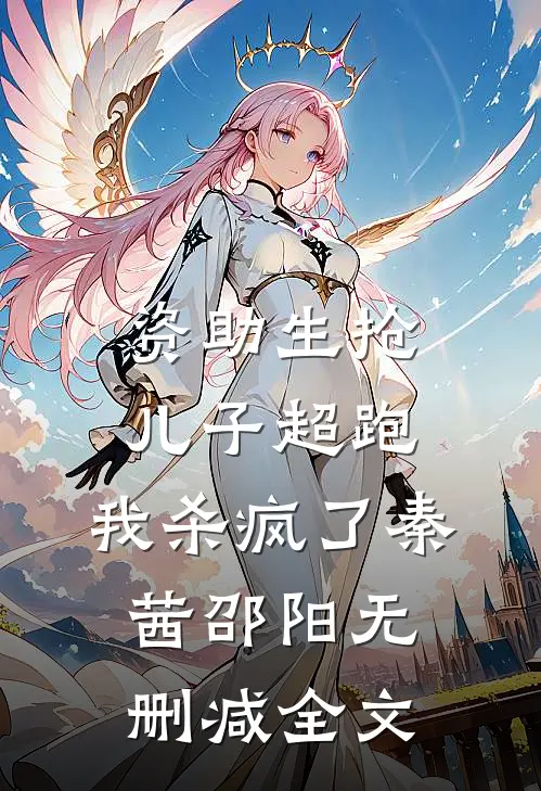 资助生抢儿子超跑，我杀疯了秦茜邵阳无删减全文