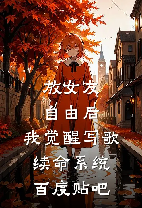 放女友自由后，我觉醒写歌续命系统百度贴吧